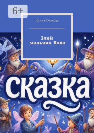 Злой мальчик Вова