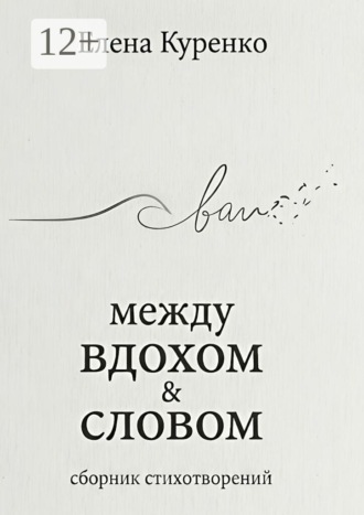 Между вдохом и словом. Сборник стихотворений