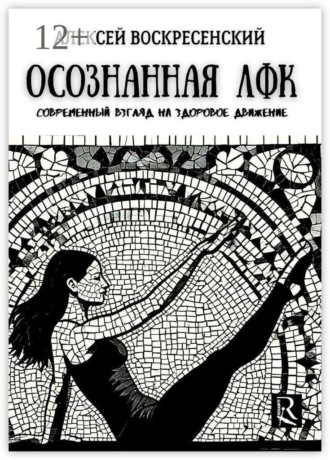 Осознанная ЛФК. Современный взгляд на здоровое движение