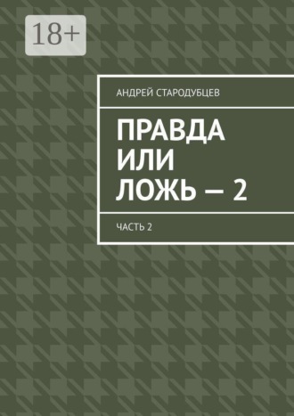 Правда или ложь — 2. Часть 2