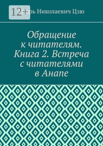 Обращение к читателям. Книга 2. Встреча с читателями в Анапе