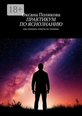 Практикум по яснознанию