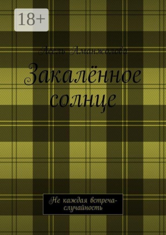 Закалённое солнце. Не каждая встреча — случайность