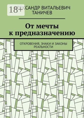 От мечты к предназначению. Откровения, знаки и законы реальности