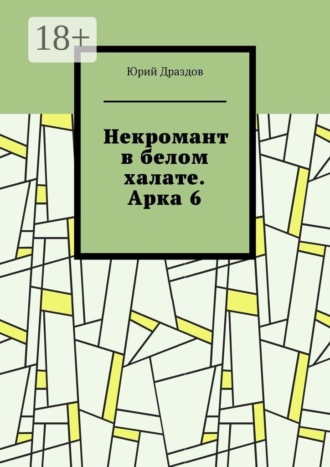 Некромант в белом халате. Арка 6