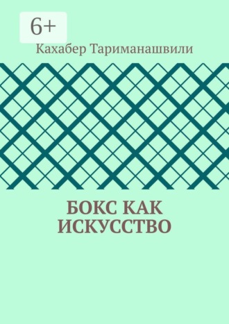 Бокс как искусство