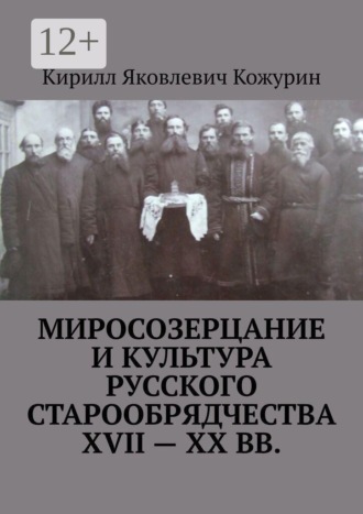 Миросозерцание и культура русского старообрядчества XVII—XX вв.