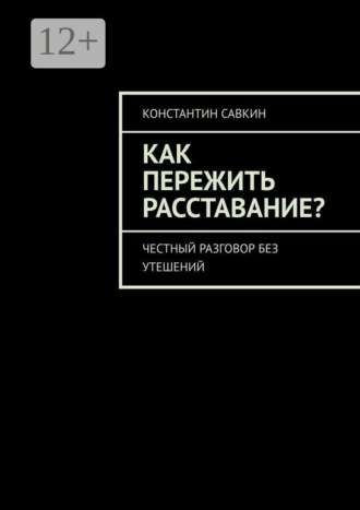 Как пережить расставание? Честный разговор без утешений