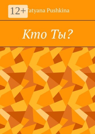 Кто Ты?