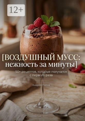 Воздушный мусс: нежность за минуты