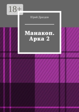 Манакоп. Арка 2