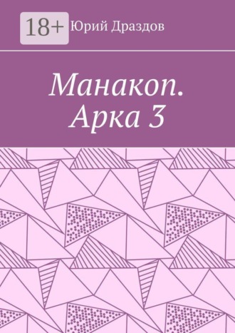 Манакоп. Арка 3
