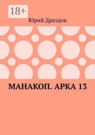 Манакоп. Арка 13
