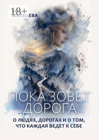 Пока зовет дорога. О людях, дорогах и о том, что каждая ведет к себе