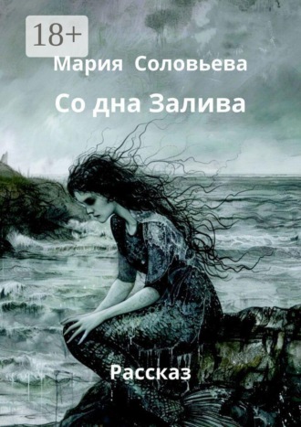 Со дна Залива. Рассказ