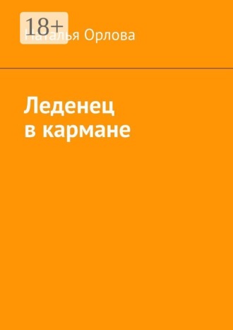 Леденец в кармане