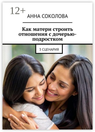 Как матери строить отношения с дочерью-подростком. 3 сценария