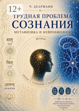 Трудная проблема сознания: метафизика и нейробиология