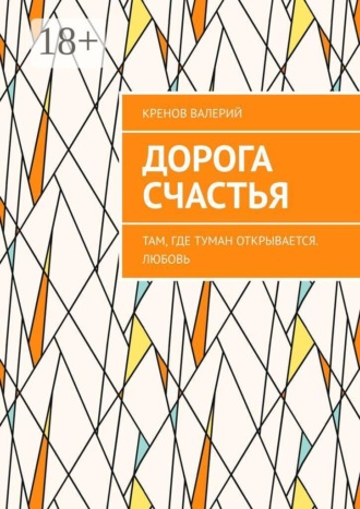 Дорога счастья. Там, где туман открывается. Любовь