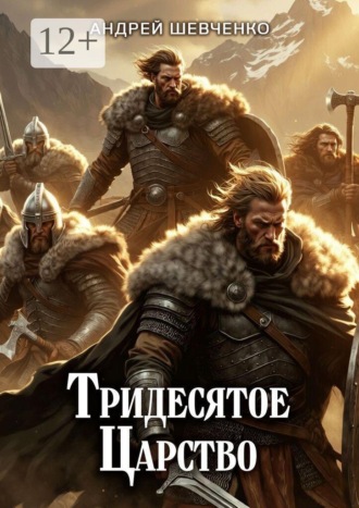 Тридесятое царство