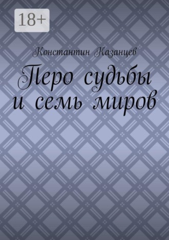 Перо судьбы и семь миров