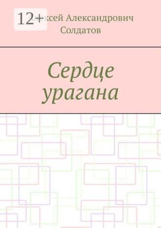 Сердце урагана