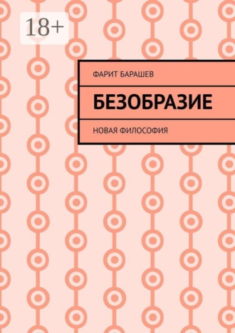 Безобразие. Новая философия