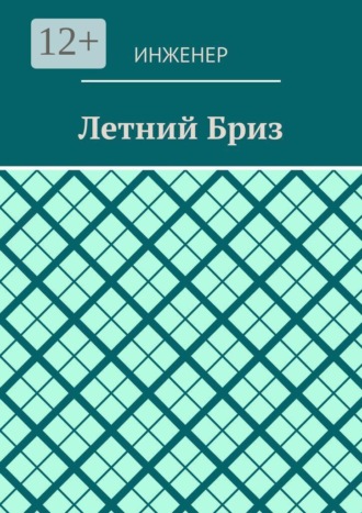 Летний бриз