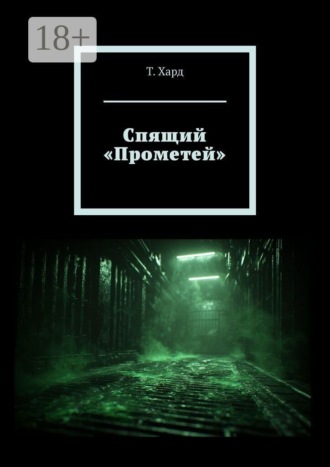 Спящий «Прометей»