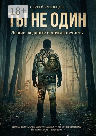 Ты не один. Лешие, водяные и другая нечисть