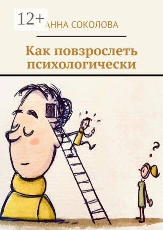 Как повзрослеть психологически