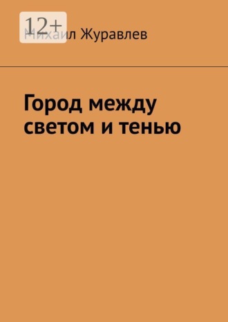 Город между светом и тенью