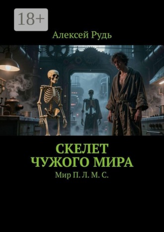 Скелет чужого мира. Мир П. Л. М. С.