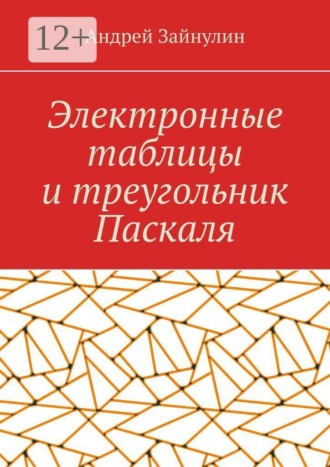 Электронные таблицы и треугольник Паскаля