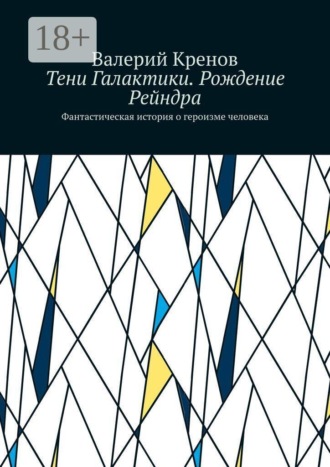 Тени Галактики. Рождение Рейндра. Фантастическая история о героизме человека