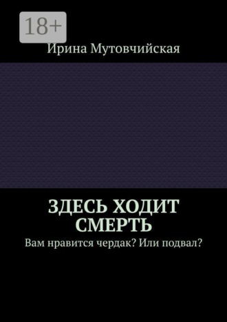 Здесь ходит смерть. Вам нравится чердак? Или подвал?