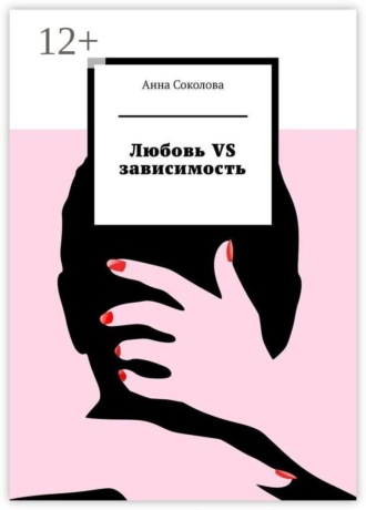 Любовь vs зависимость