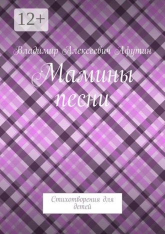 Мамины песни. Стихотворения для детей