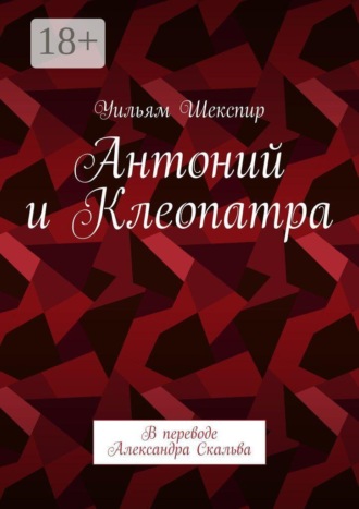 Антоний и Клеопатра. В переводе Александра Скальва