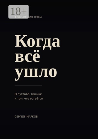 Когда всё ушло. О пустоте, тишине и о том, что остаётся