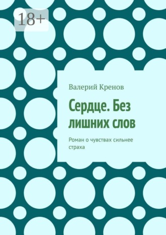 Сердце. Без лишних слов. Роман о чувствах сильнее страха