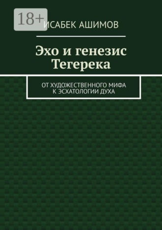 Эхо и генезис Тегерека. От художественного мифа к эсхатологии Духа