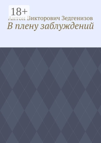 В плену заблуждений