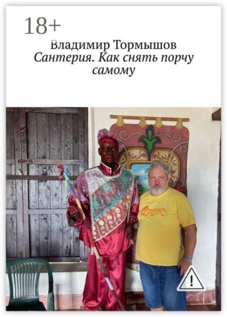 Сантерия. Как снять порчу самому