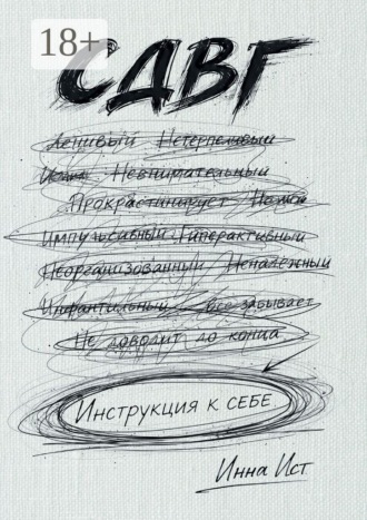 СДВГ. Инструкция к себе