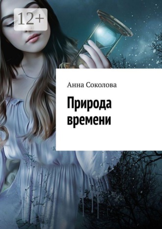 Природа времени