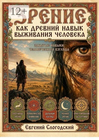 Зрение как древний навык выживания человека. Забытые навыки человеческого взгляда