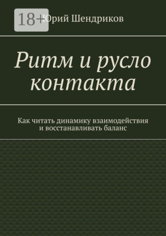 Ритм и русло контакта. Как читать динамику взаимодействия и восстанавливать баланс