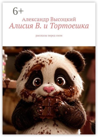Алисия В. и Тортоешка. Рассказы перед сном