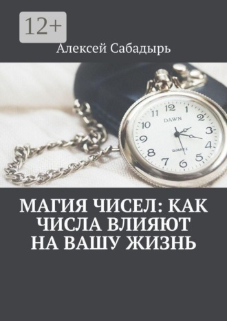 Магия чисел: как числа влияют на вашу жизнь